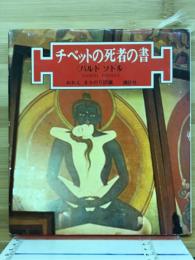 チベットの死者の書 : バルド・ソドル