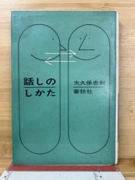 話しのしかた