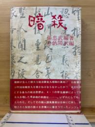 暗殺