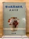 뜻으로芒韓國歷史