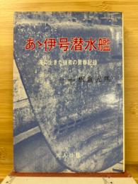 ああ伊号潜水艦 : 海に生きた強者の青春記録