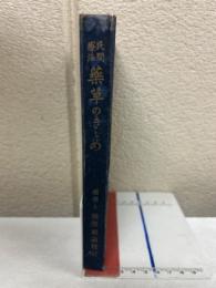 民間療法薬草のききめ