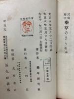 民間療法薬草のききめ