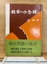 祖国への念願