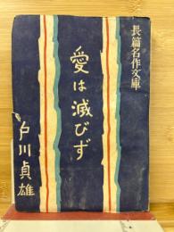 愛は滅びず　（長篇名作文庫）
