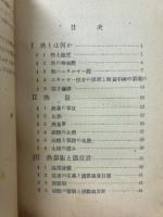 熱 : 目黒学習書 物理之部