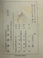 熱 : 目黒学習書 物理之部