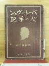 ベートーヴエン心の手記