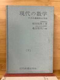 現代の数学 : その基本的な方法 下巻