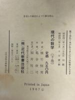 現代の数学 : その基本的な方法 下巻
