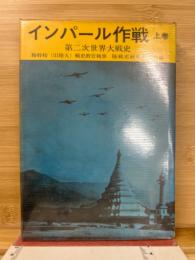 陸戦史集 第13 (第2次世界大戦史 インパール作戦 上巻)