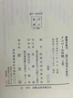 陸戦史集 第13 (第2次世界大戦史 インパール作戦 上巻)