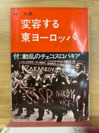 変容する東ヨーロッパ　付:動乱のチェコスロバキア