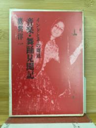 音楽・舞踊見聞記:インドとその周辺