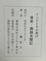 音楽・舞踊見聞記:インドとその周辺