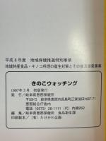 きのこウォッチング　「きのこ」との上手な付き合い方