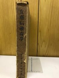 皮膚病黴毒学