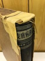 皮膚病黴毒学