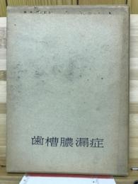 歯槽膿漏症