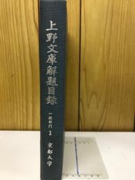 上野文庫解題目録