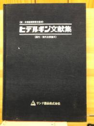 ヒデルギン文献集
