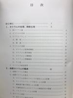 Illustrated All About Potassium
図説 カリウムのすべて