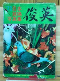 1972年版 日本銘鳩写真集　俊英