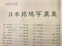 1972年版 日本銘鳩写真集　俊英