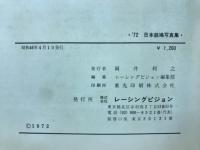 1972年版 日本銘鳩写真集　俊英