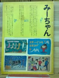 みーちゃん　木村翠作品集