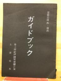 ガイドブック　上演台本　
