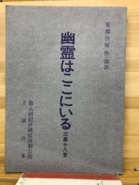 幽霊はここにいる　三幕十八景　上演台本
