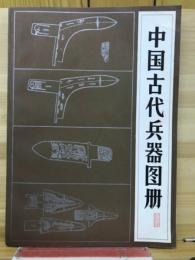 中国古代兵器图册