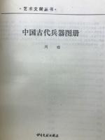 中国古代兵器图册