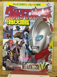 ウルトラマンパワード怪獣大図鑑