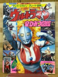 ウルトラマン全ひみつ図鑑