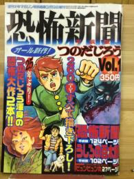 恐怖新聞　平成版　Vol.1 つのだじろう　週刊少年マガジン特別編集3月19日