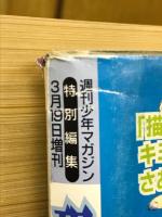 恐怖新聞　平成版　Vol.1 つのだじろう　週刊少年マガジン特別編集3月19日