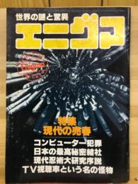世界の謎と驚異　エニグマ1977年6月号第4号