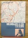 ニホンザル管理と被害防止 : 天然記念物「高宕山のサル生息地」被害防止事業調査の記録
