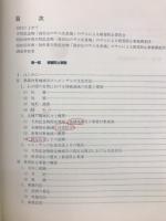 ニホンザル管理と被害防止 : 天然記念物「高宕山のサル生息地」被害防止事業調査の記録