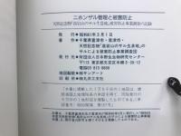ニホンザル管理と被害防止 : 天然記念物「高宕山のサル生息地」被害防止事業調査の記録