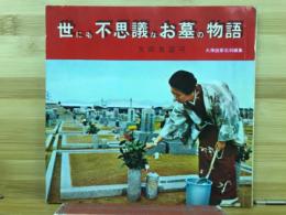 世にも不思議なお墓の物語