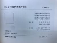 世にも不思議なお墓の物語