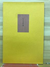 わが金枝篇