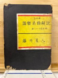 300曲　器楽名曲解説