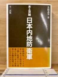 本土決戦日本内地防衛軍