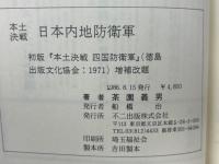 本土決戦日本内地防衛軍