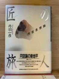 匠の旅人 : 円空思想論