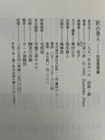 匠の旅人 : 円空思想論